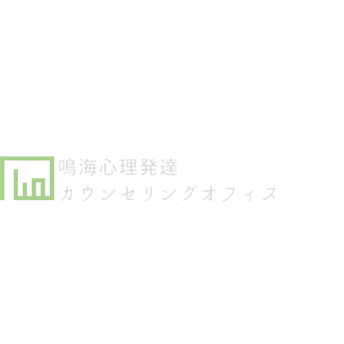 鳴海心理発達カウンセリングオフィス