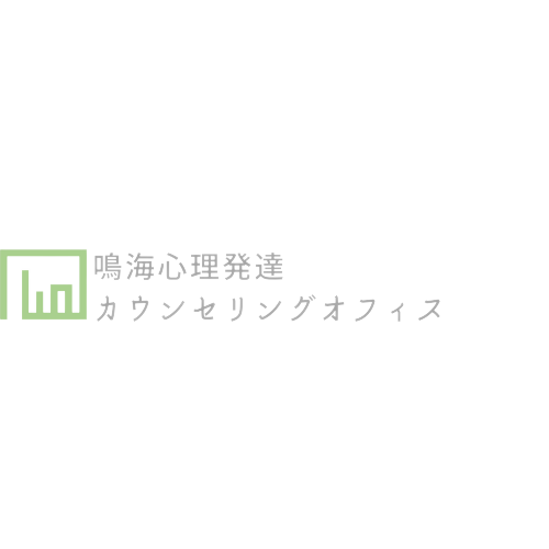 鳴海心理発達カウンセリングオフィス