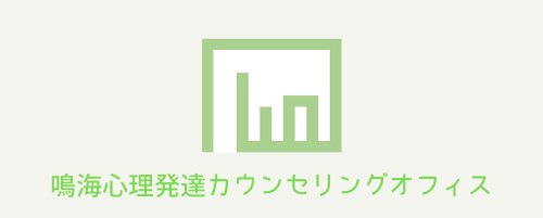 鳴海心理発達カウンセリングオフィス