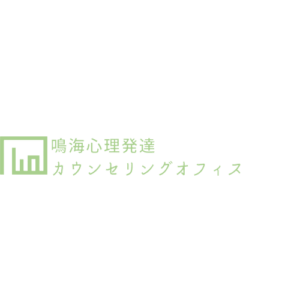 鳴海心理発達カウンセリングオフィス